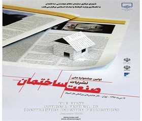 گزارشی از اولین جشنواره نشریات تخصصی ساختمان