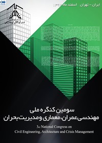 سومین کنفرانس ملی مهندسی عمران،معماری و مدیریت بحران
